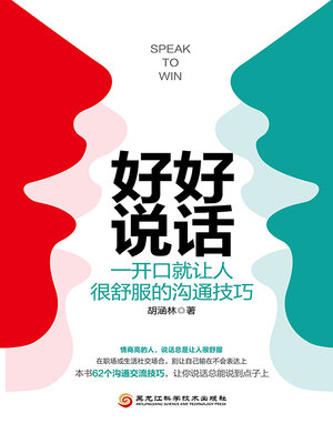 cover image of 好好说话